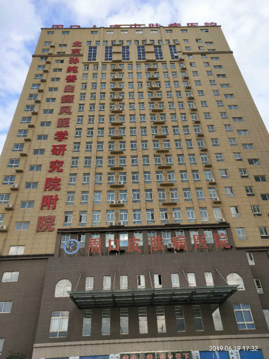 北京孙纯善白癜风医学研究院